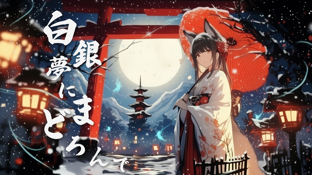 心を溶かす静かな雪夜の旋律「白銀夢にまどろんで」