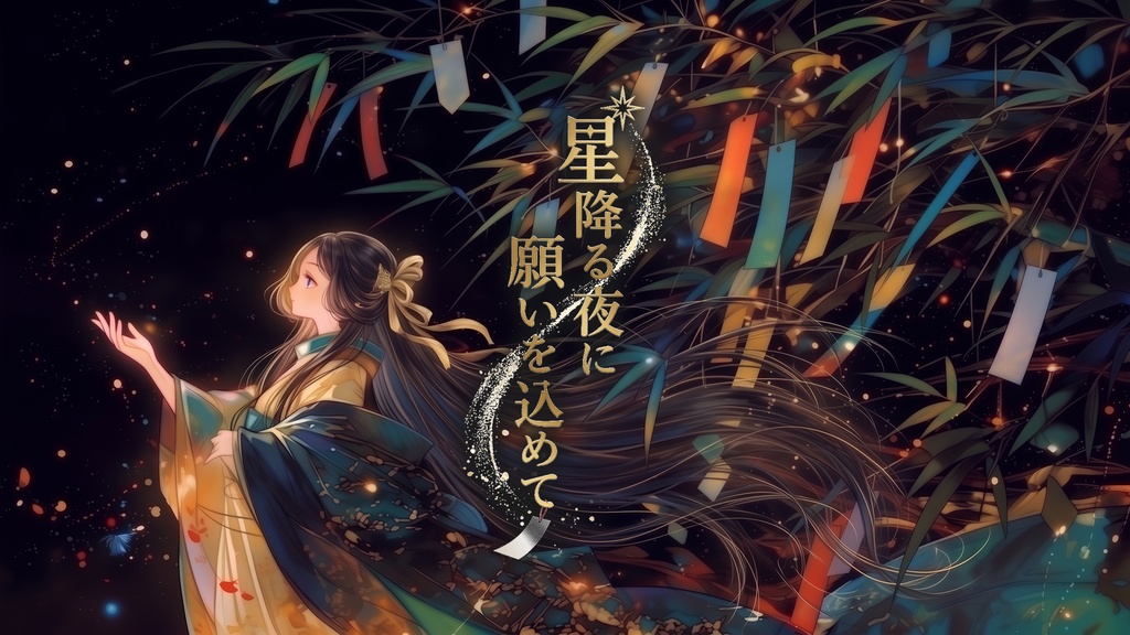 『星降る夜に願いを込めて』七夕の夜に想いを馳せる、美しい天の川の旋律