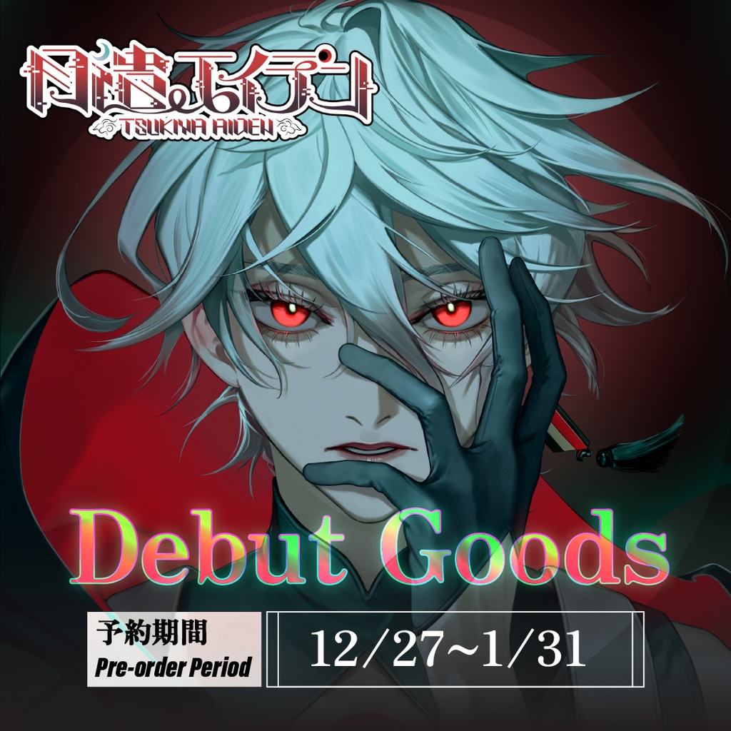 限定パッケージ Limited Package