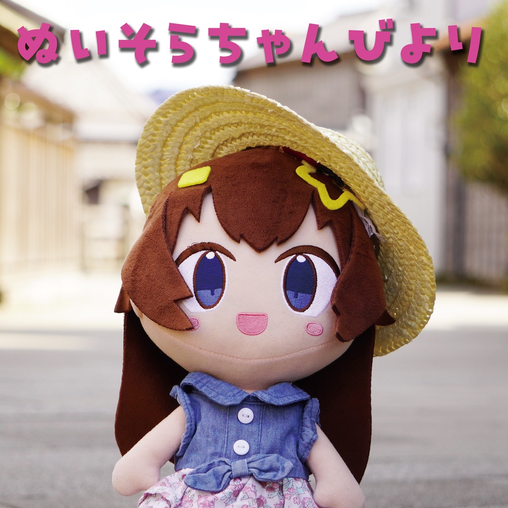 ぬいそらちゃんびより