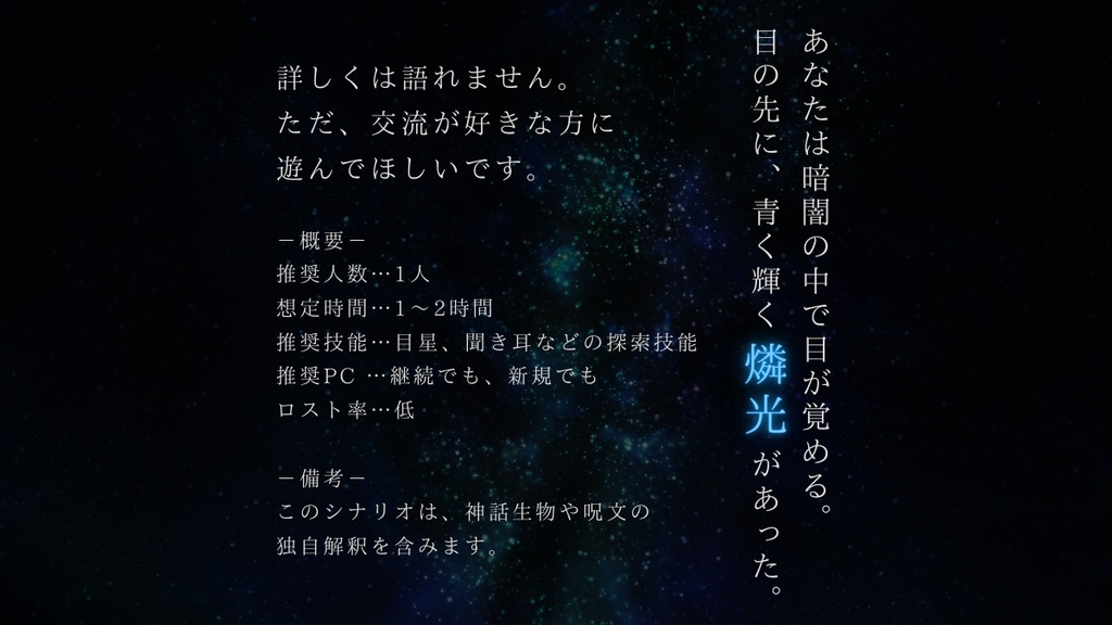 【本編無料】CoCシナリオ「彩るは、燐光」SPLL:E193442