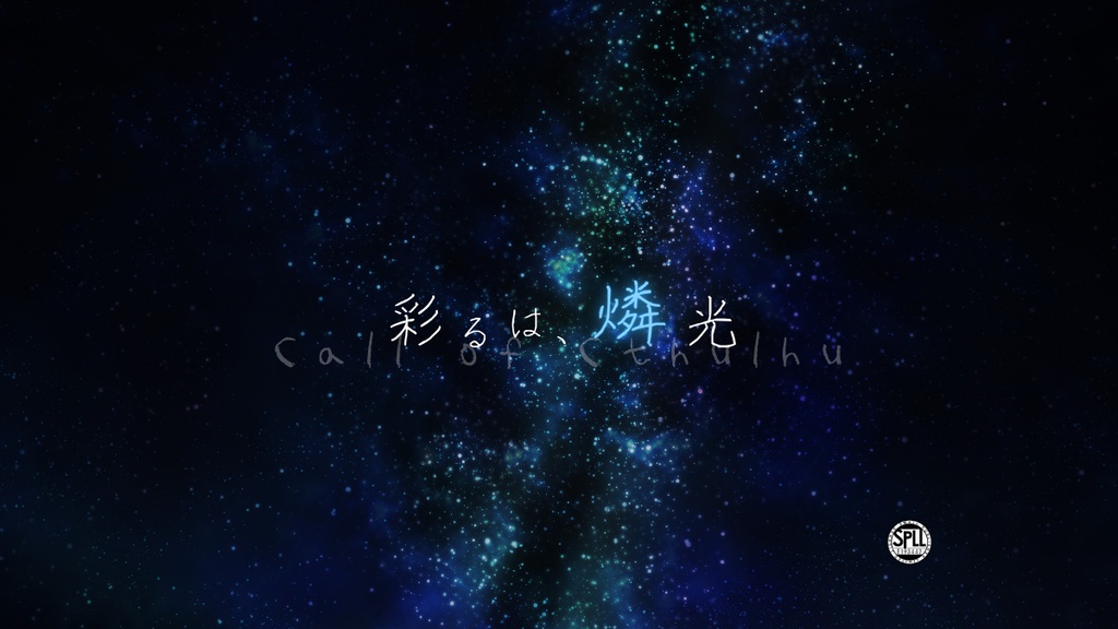 【本編無料】CoCシナリオ「彩るは、燐光」SPLL:E193442