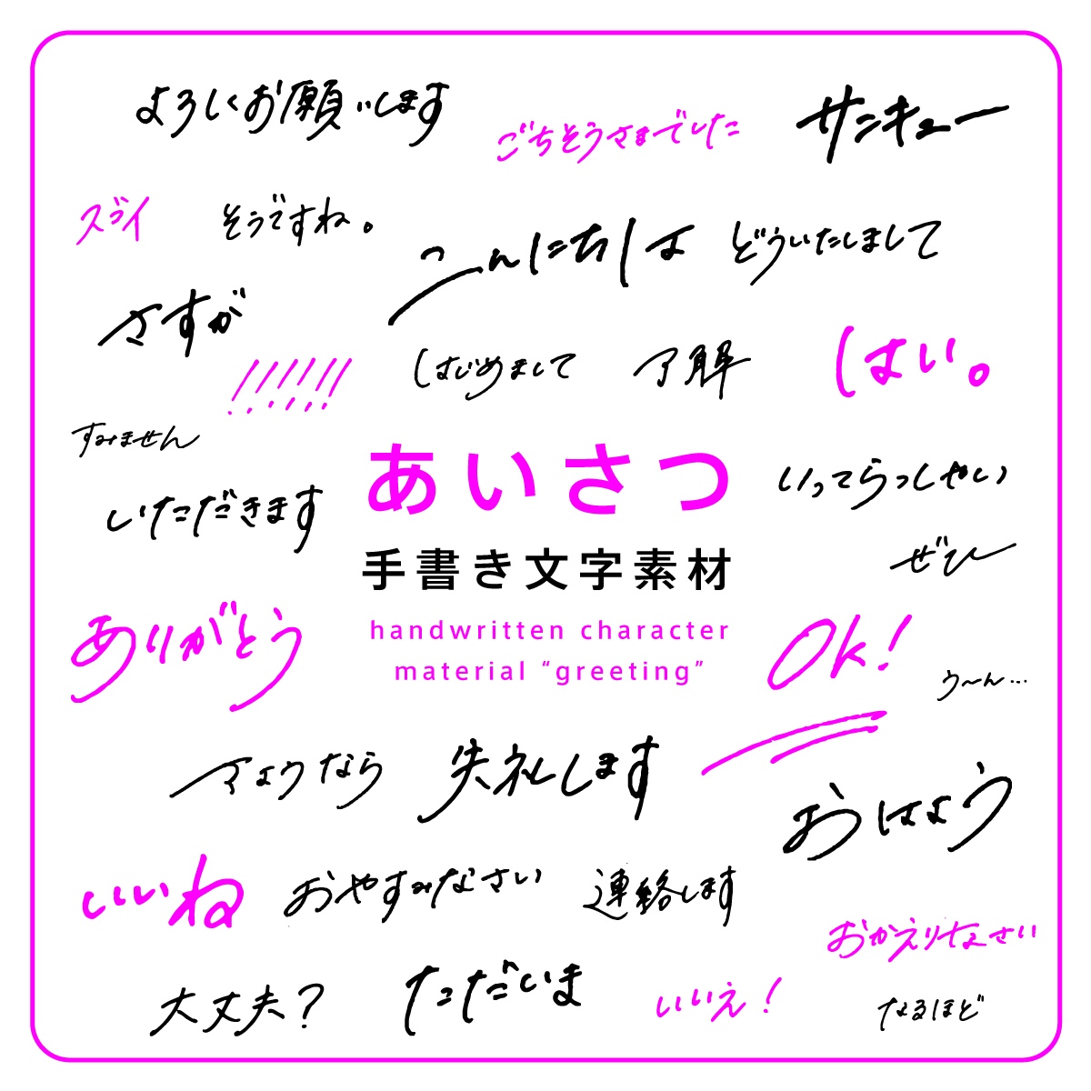 手書き文字素材【あいさつ】ver. / handwritten characters / ベクター / PNG - shashindo - BOOTH