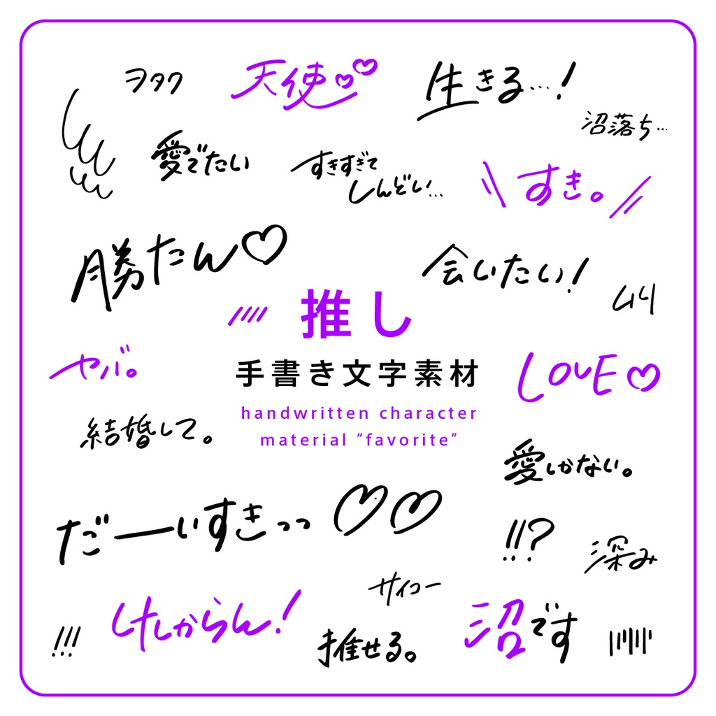 手書き文字素材【推し】ver. / handwritten characters / ベクター / PNG