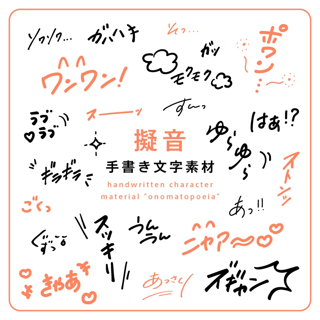 手書き文字素材【擬音オノマトペ】ver. / handwritten characters / ベクター / PNG