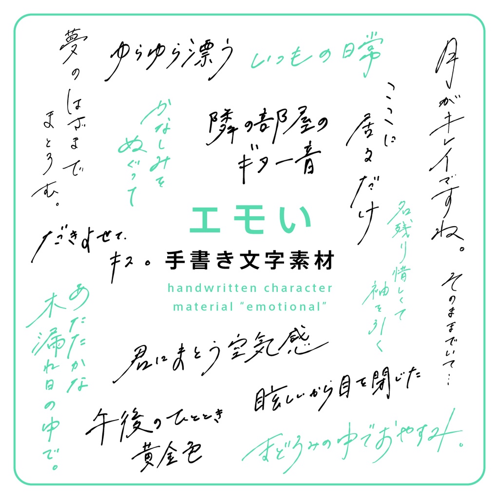手書き文字素材【エモい】ver. / handwritten characters / ベクター / PNG