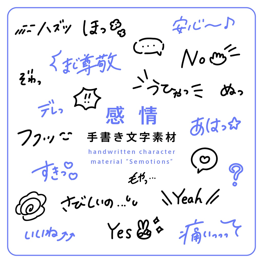 手書き文字素材【感情】ver. handwritten characters