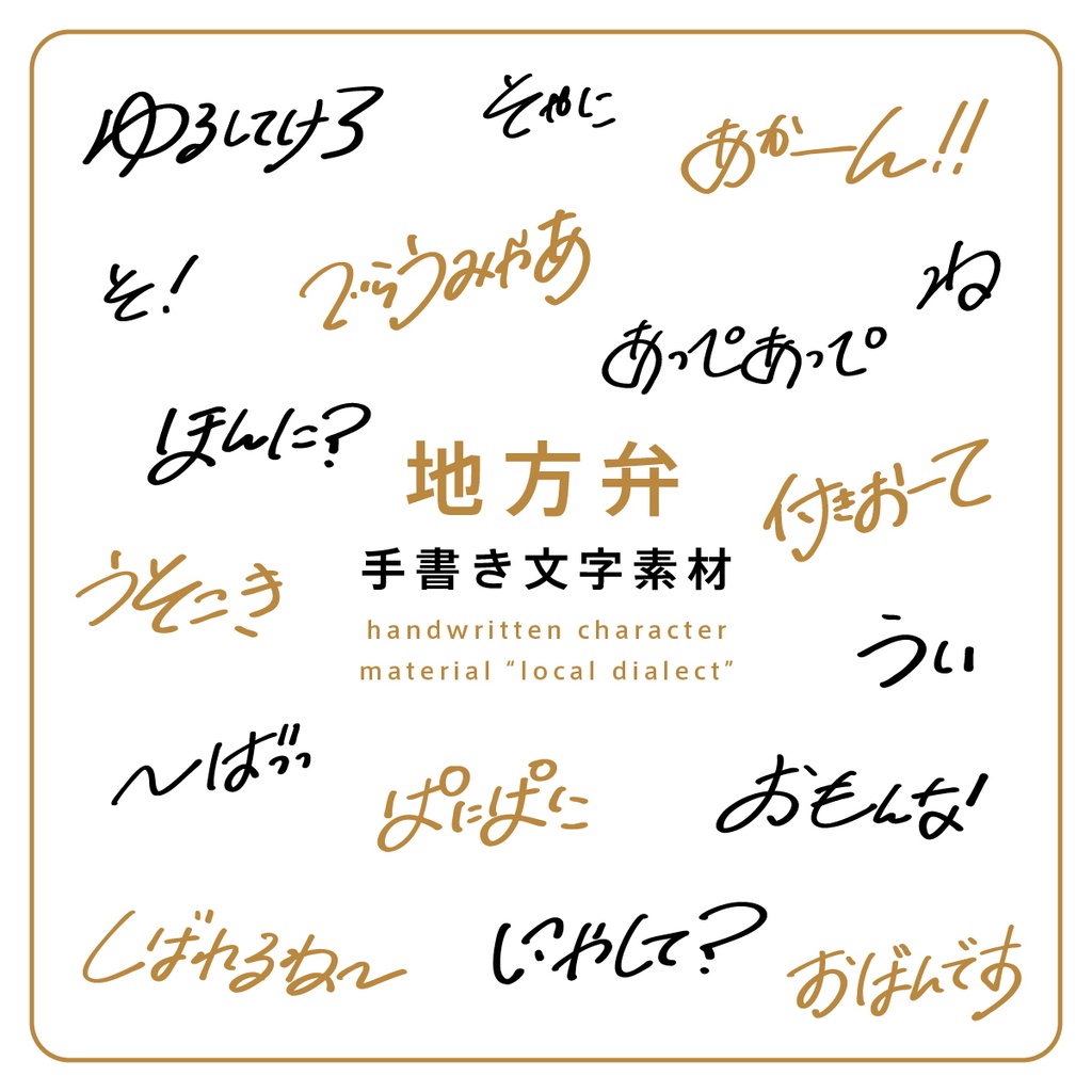 手書き文字素材【地方弁】ver. handwritten characters