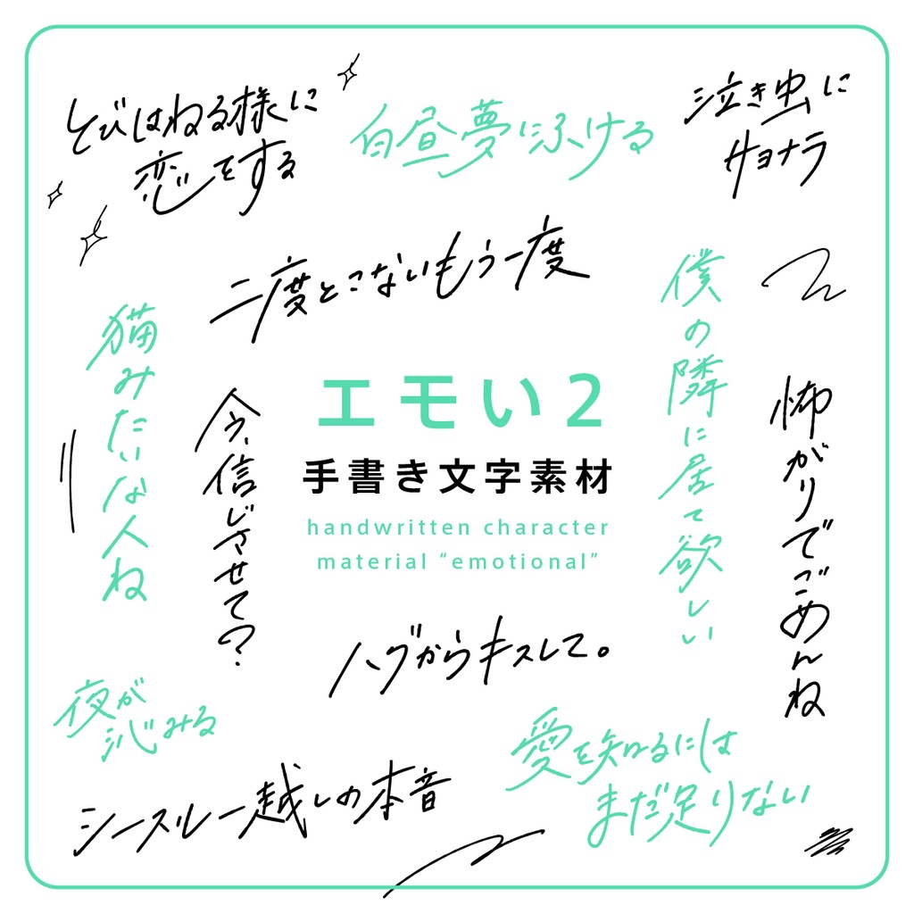 手書き文字素材【エモい2】ver. / handwritten characters / ベクター / PNG