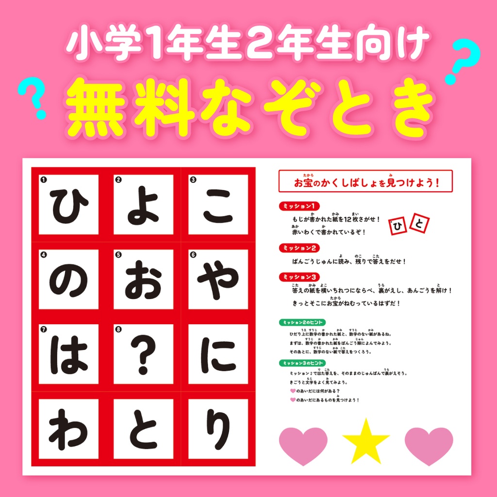 おうちで無料なぞとき【小学1年生&2年生向け】