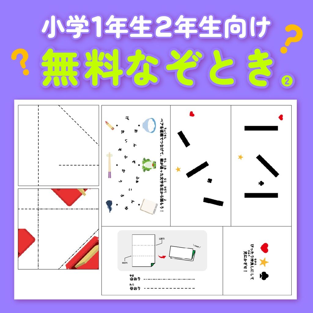 おうちで無料なぞとき（宝さがし）vol.2【小学1年生&2年生向け】