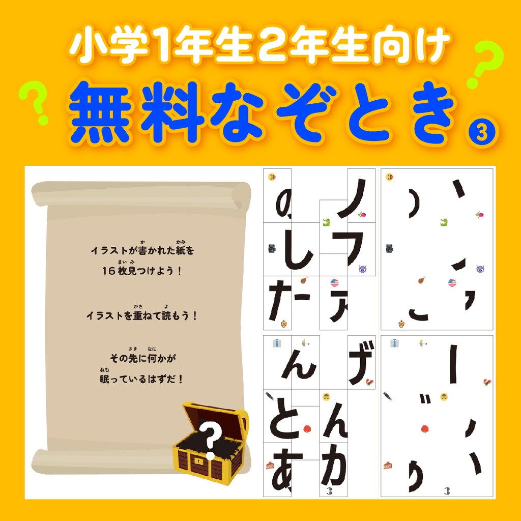 おうちで無料なぞとき(宝さがしゲーム)vol.3【小学1年生&2年生向け】