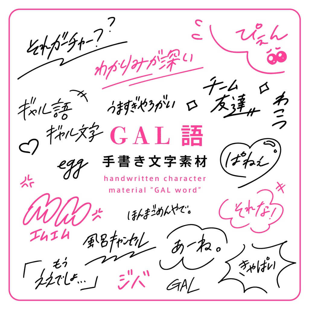 手書き文字素材【GAL語 / ギャル】ver. / handwritten characters / ベクター / PNG