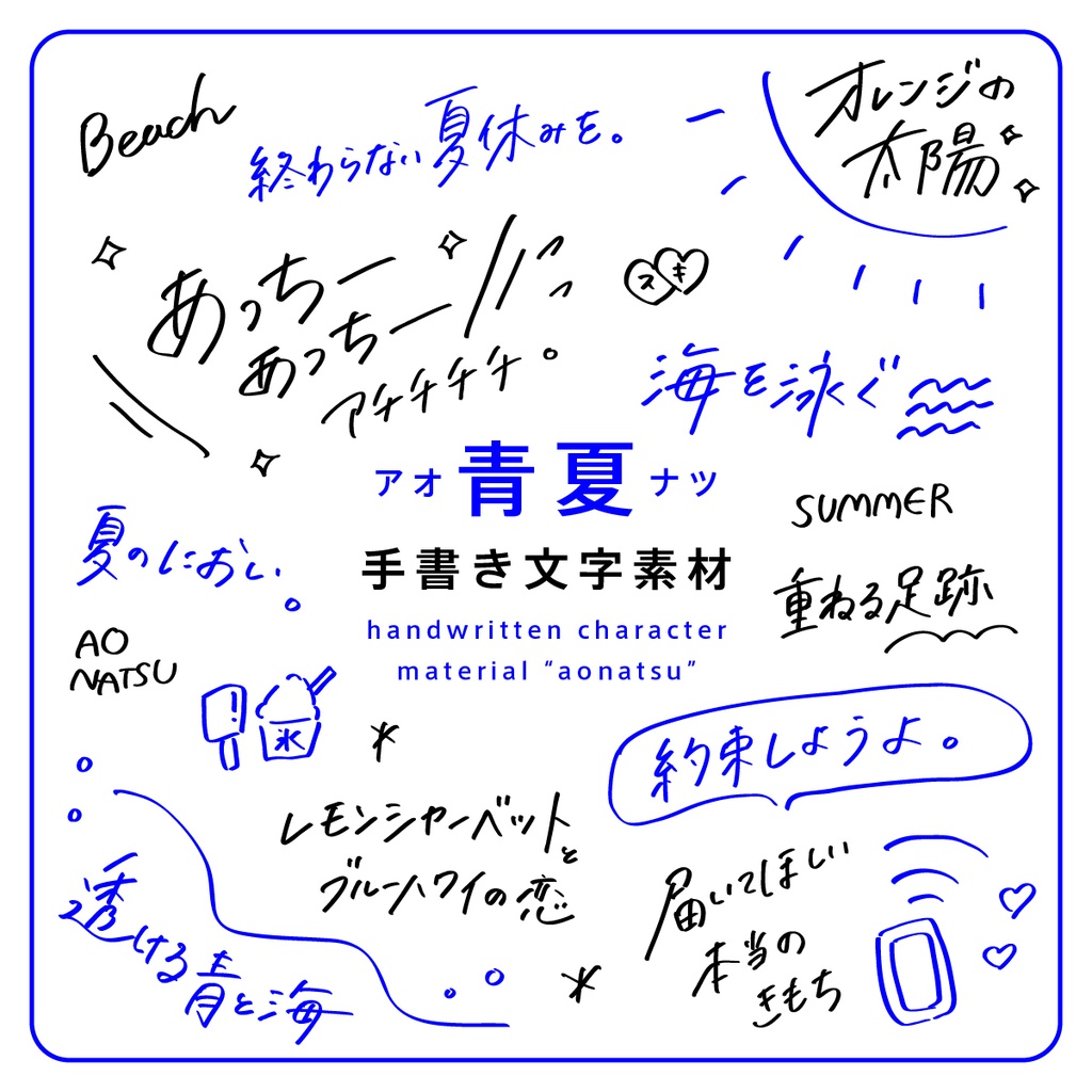 手書き文字素材【青夏 アオナツ】ver. / handwritten characters / ベクター / PNG