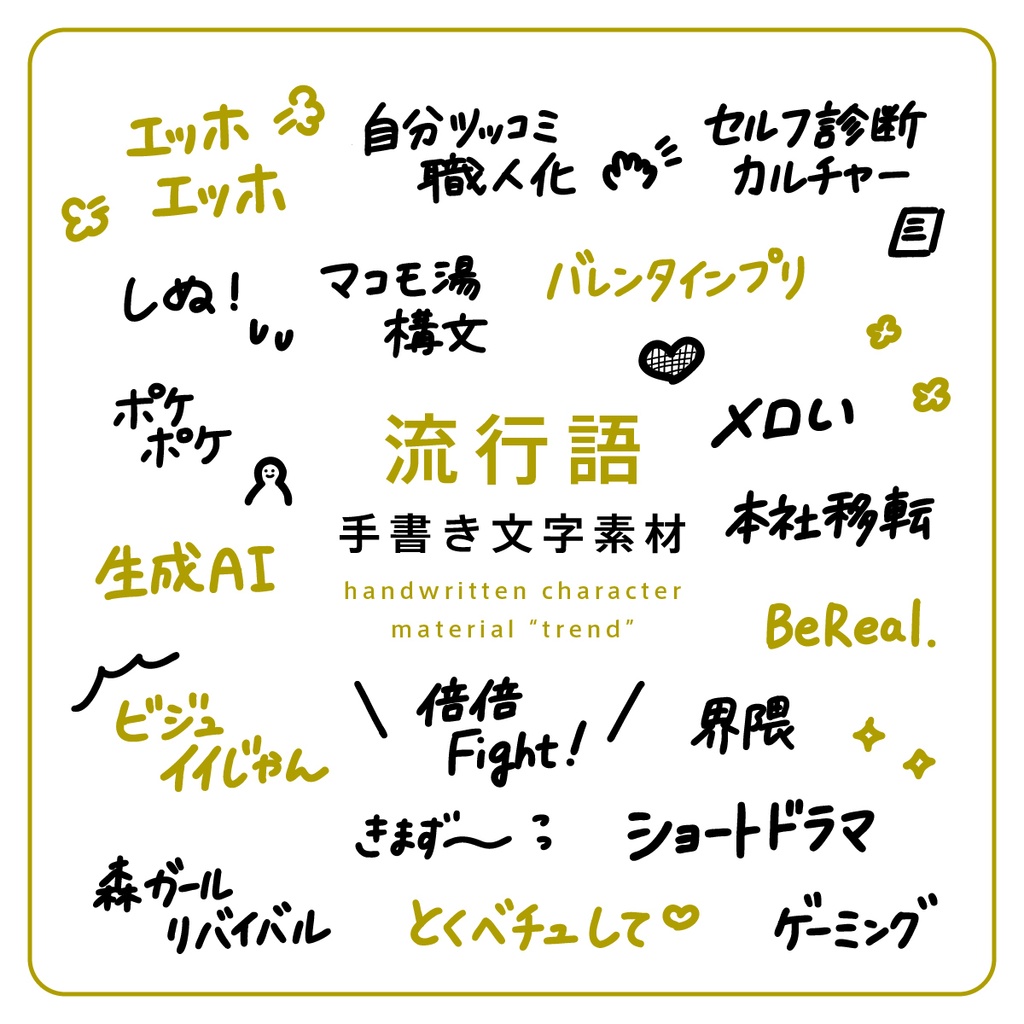 手書き文字素材【流行語】ver. / handwritten characters / ベクター / PNG