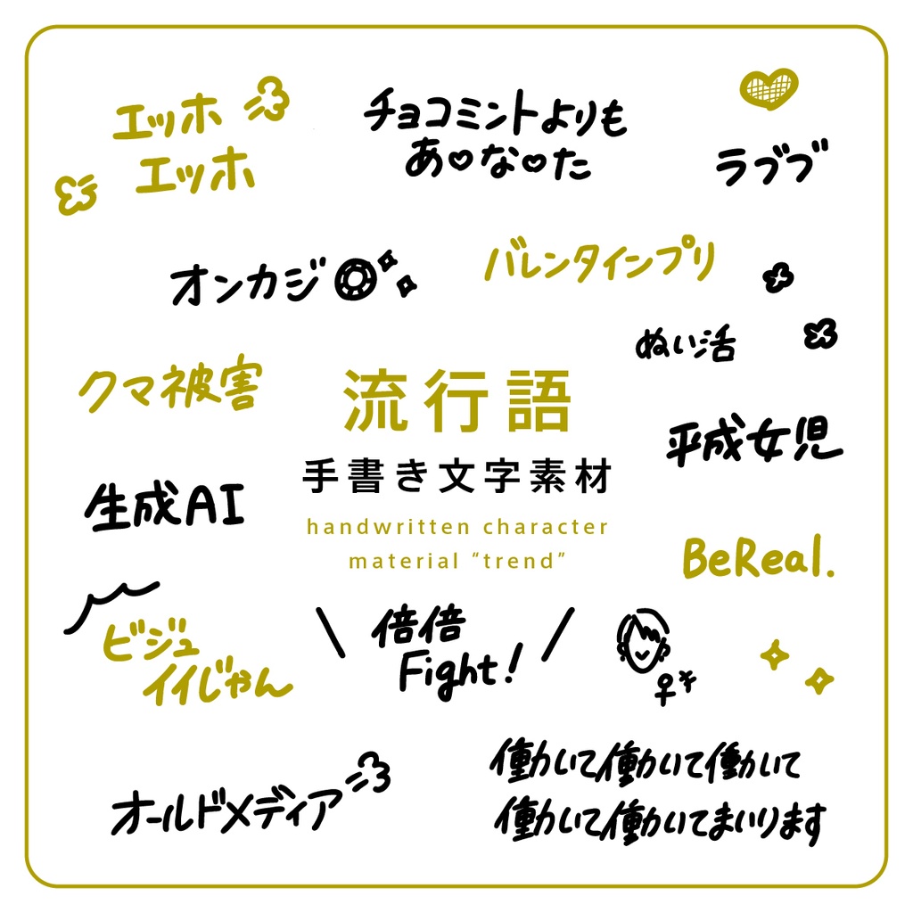 手書き文字素材【流行語】ver. / handwritten characters / ベクター / PNG