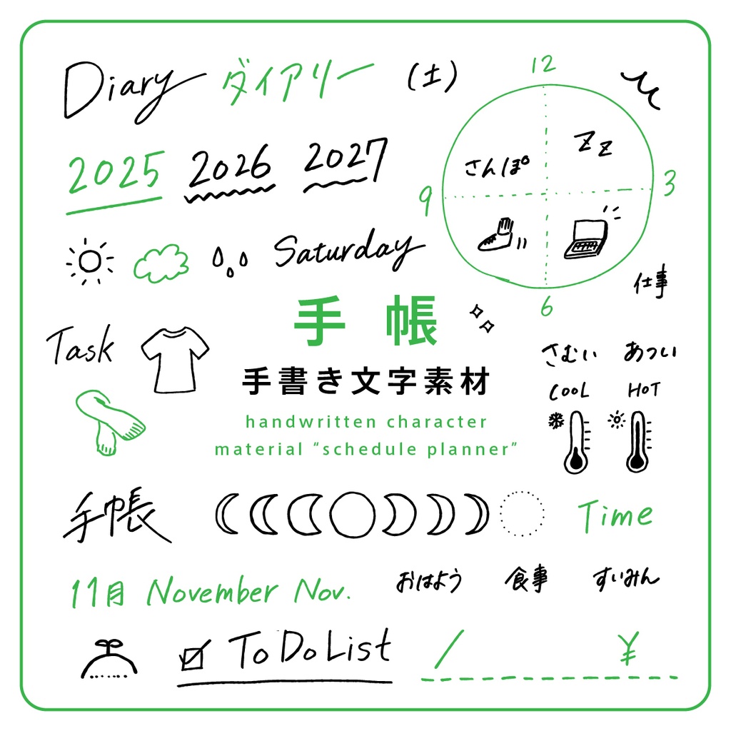 手書き文字素材【手帳】ver. / handwritten characters / ベクター / PNG