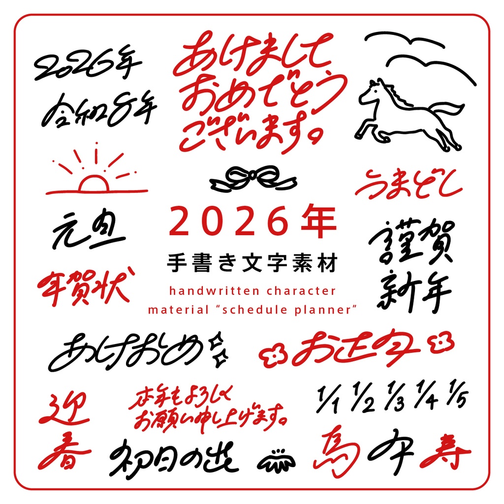 手書き文字素材【2026年】ver. / handwritten characters / ベクター / PNG