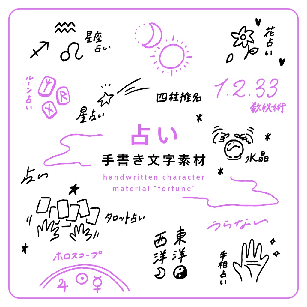 手書き文字素材【占い】ver. / handwritten characters / ベクター / PNG