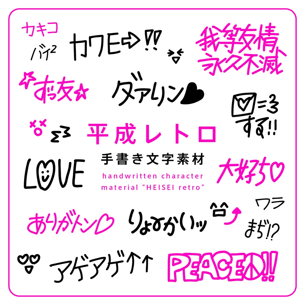 手書き文字素材【平成レトロ】ver. / handwritten characters / ベクター / PNG