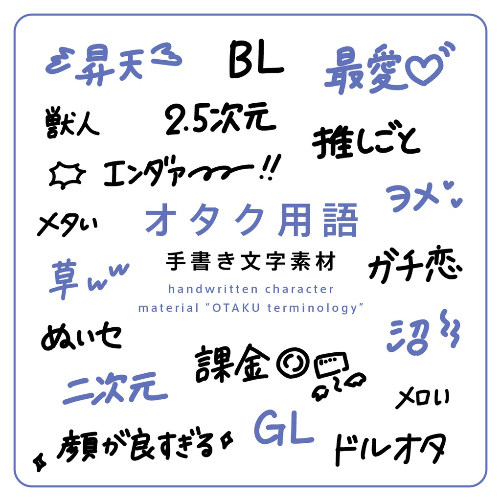 手書き文字素材【オタク用語】ver. / handwritten characters / ベクター / PNG