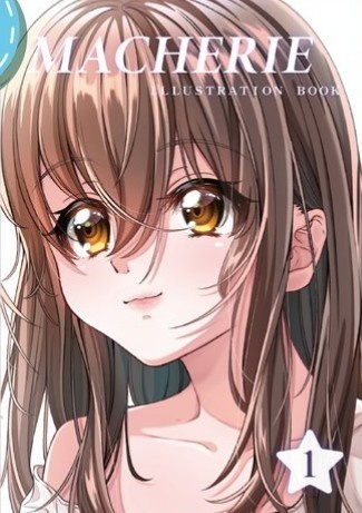 【九ティア3新刊】MACHERIE  1