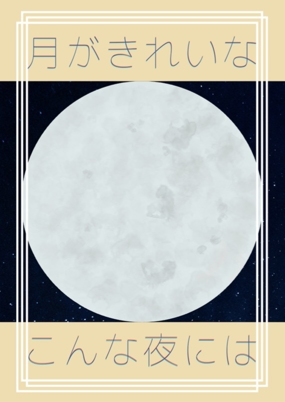 月がきれいなこんな夜には