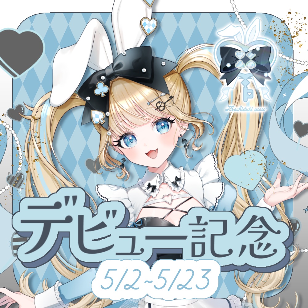 望月うととデビュー記念グッズ
