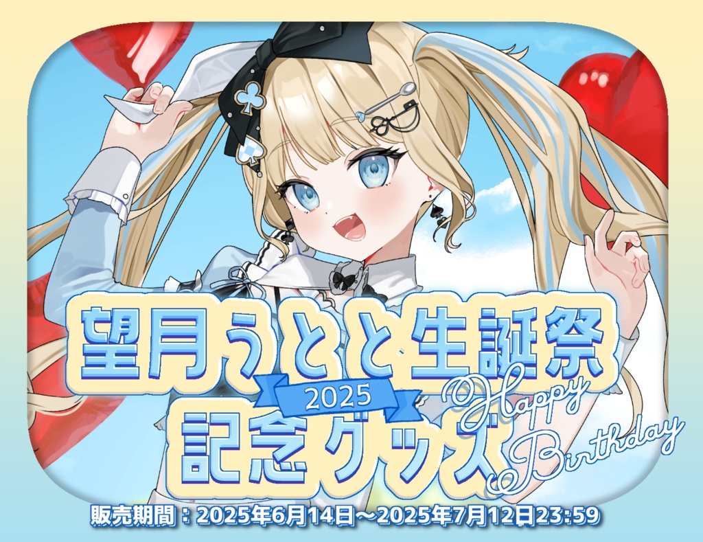 望月うとと生誕祭2025記念グッズ