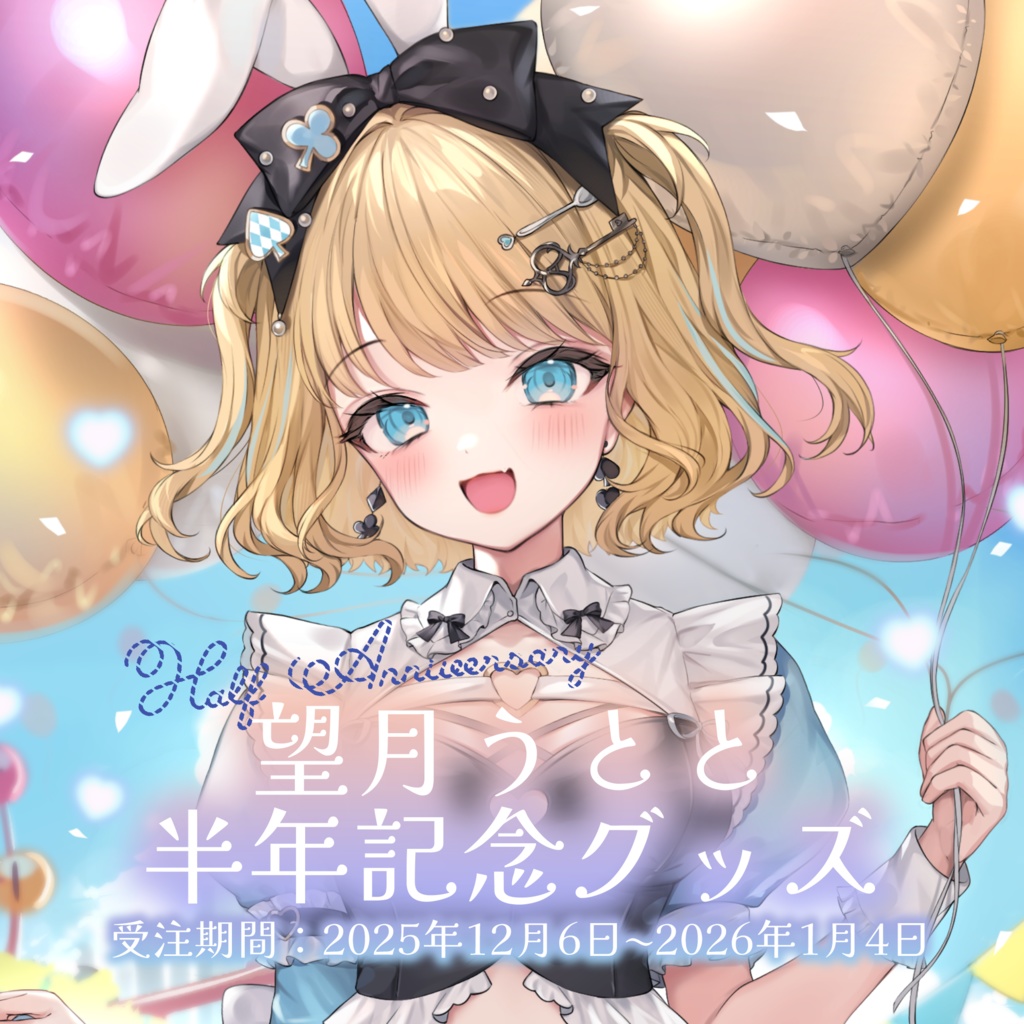 望月うとと半年記念グッズ
