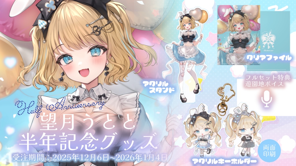 望月うとと半年記念グッズ