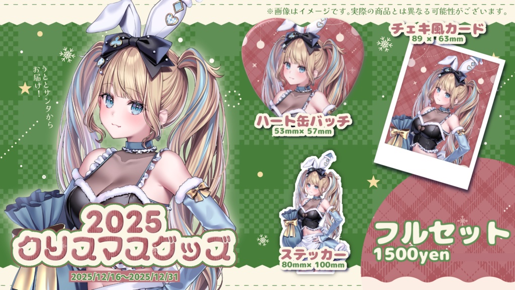 望月うとと2025クリスマス記念グッズセット
