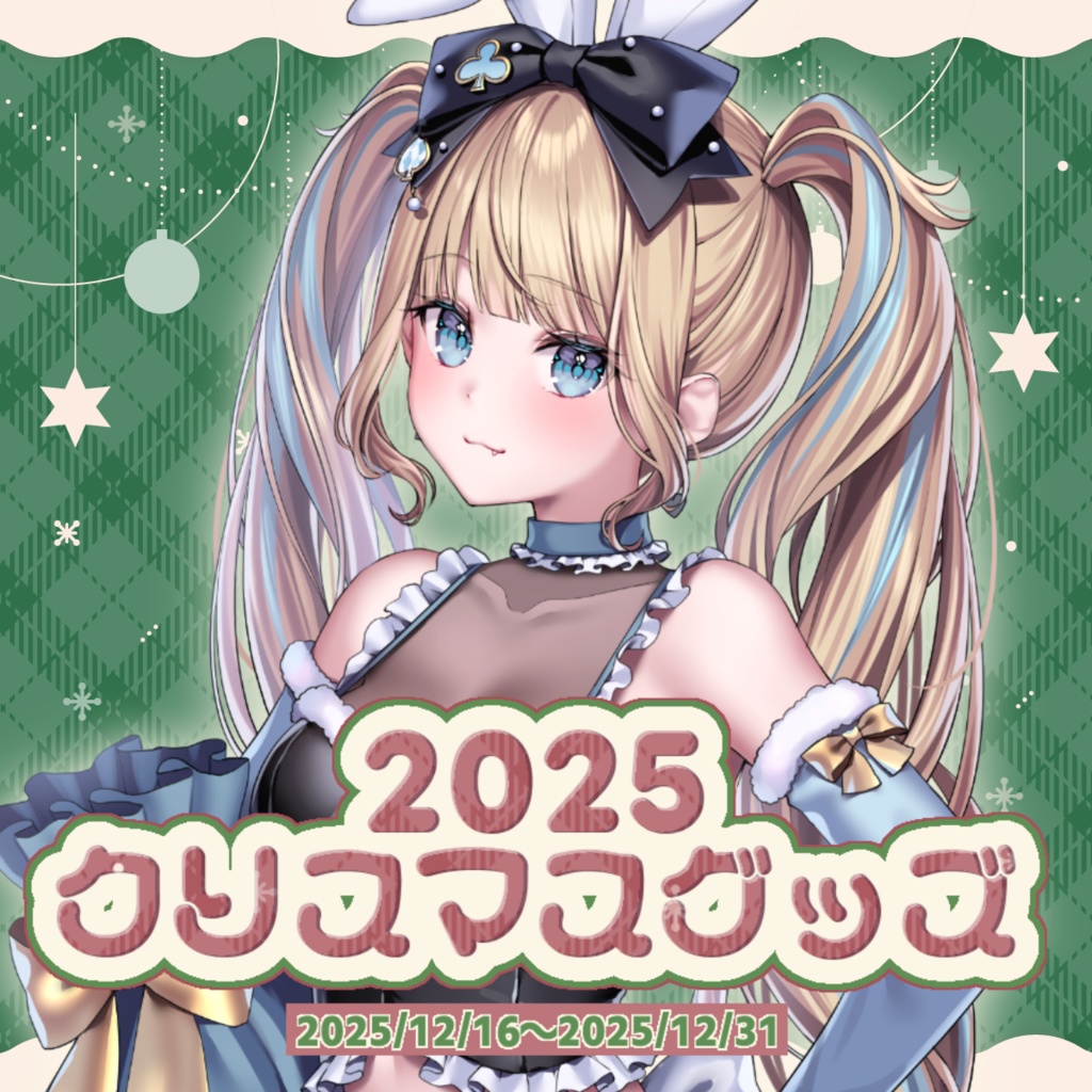 望月うとと2025クリスマス記念グッズセット