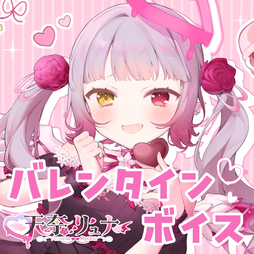 天奈リュナ❤︎バレンタインボイス2024❤︎