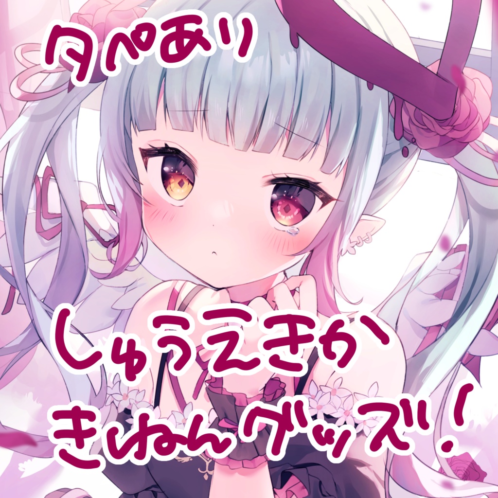 収益化記念グッズ💞🪽【タペストリーあり】