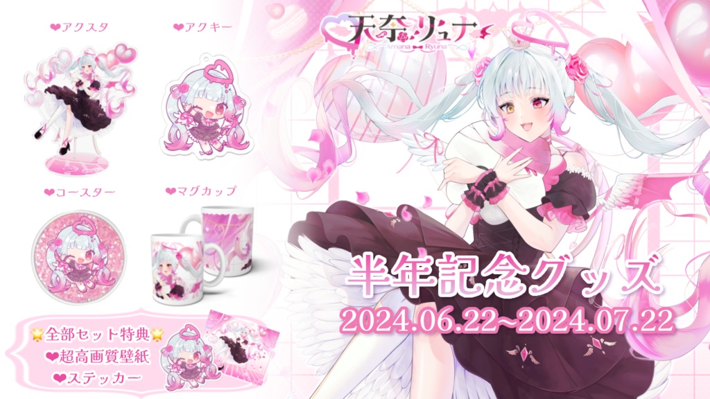天奈リュナ デビュー半年記念グッズ