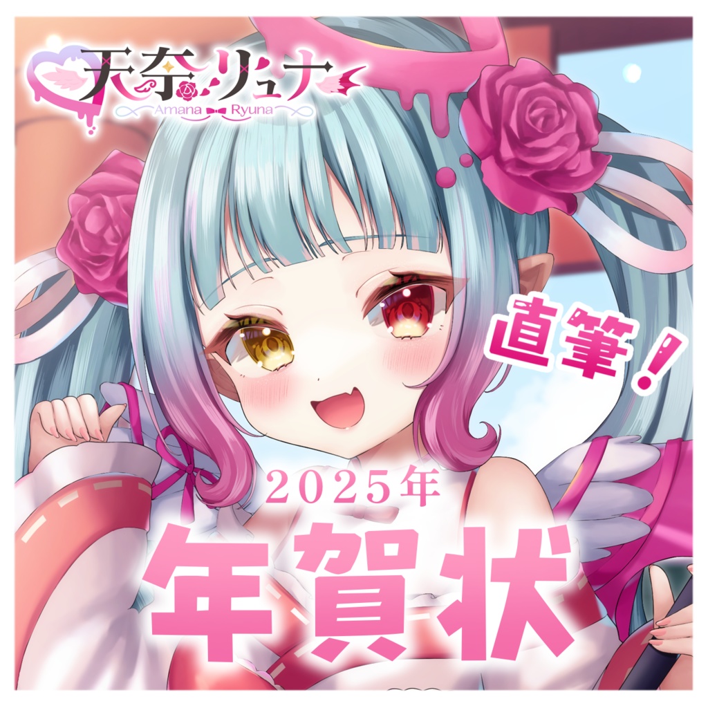 💞2025直筆年賀状🐍🪽