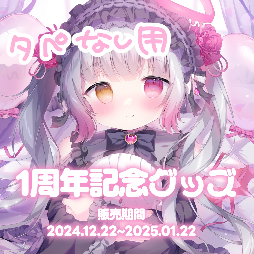 タペストリーなし【天奈リュナ】1周年記念グッズ🎀