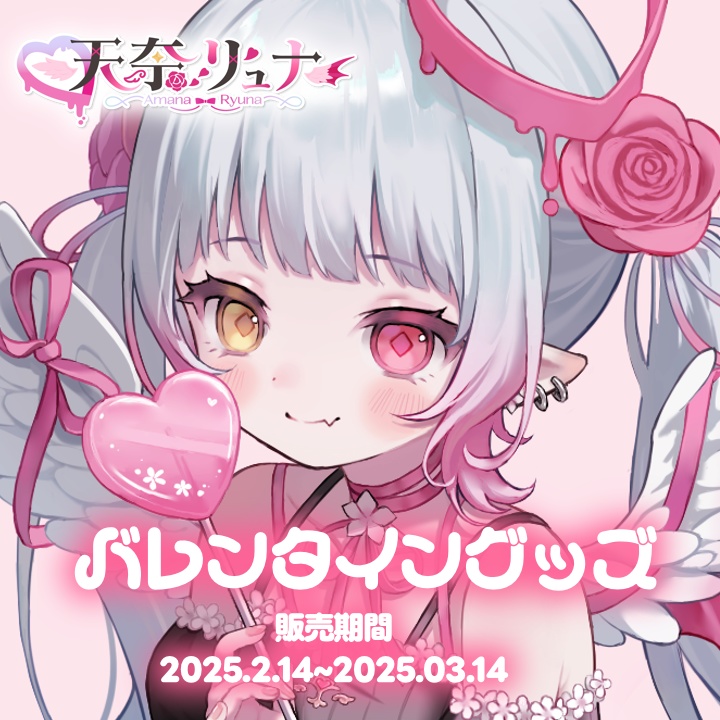 【天奈リュナ】バレンタイングッズ🍫