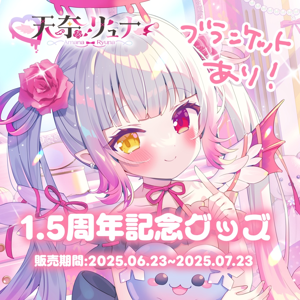 【天奈リュナ】1.5周年記念グッズ🤍ブランケットあり!
