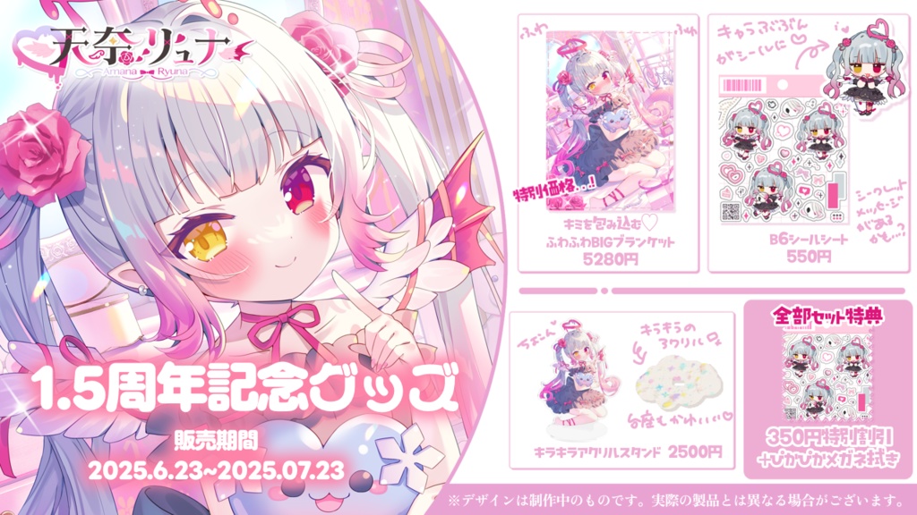 【天奈リュナ】1.5周年記念グッズ🤍ブランケットなし!