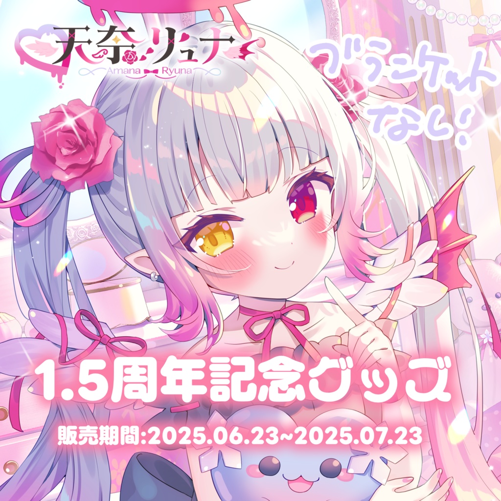 【天奈リュナ】1.5周年記念グッズ🤍ブランケットなし!