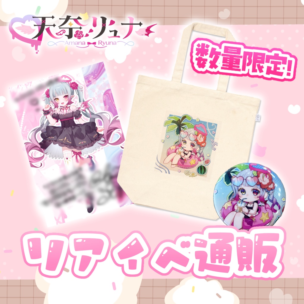 【数量限定！】リアイベ限定グッズ通販🏝💞