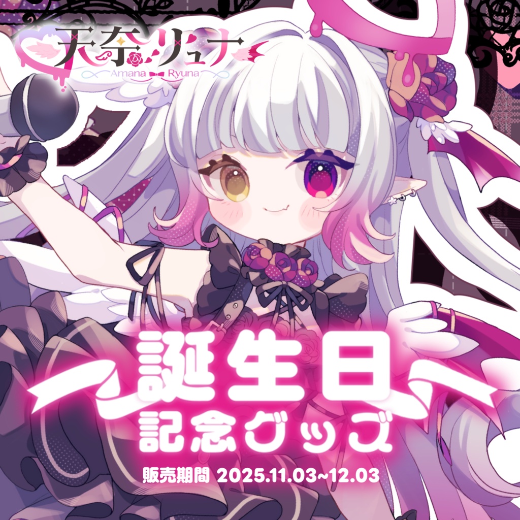 【天奈リュナ】誕生日記念グッズ2025🎂