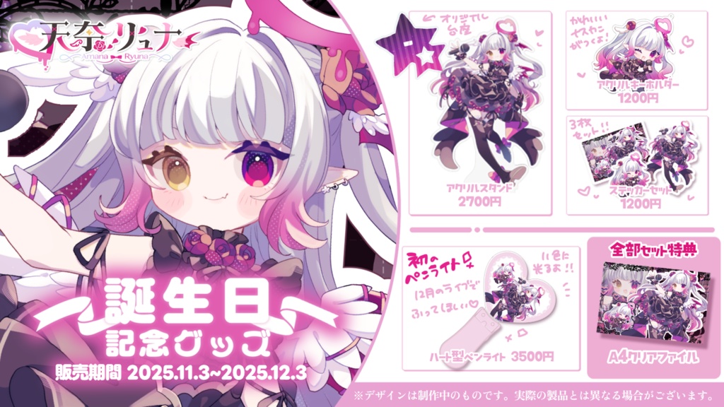 【天奈リュナ】誕生日記念グッズ2025🎂