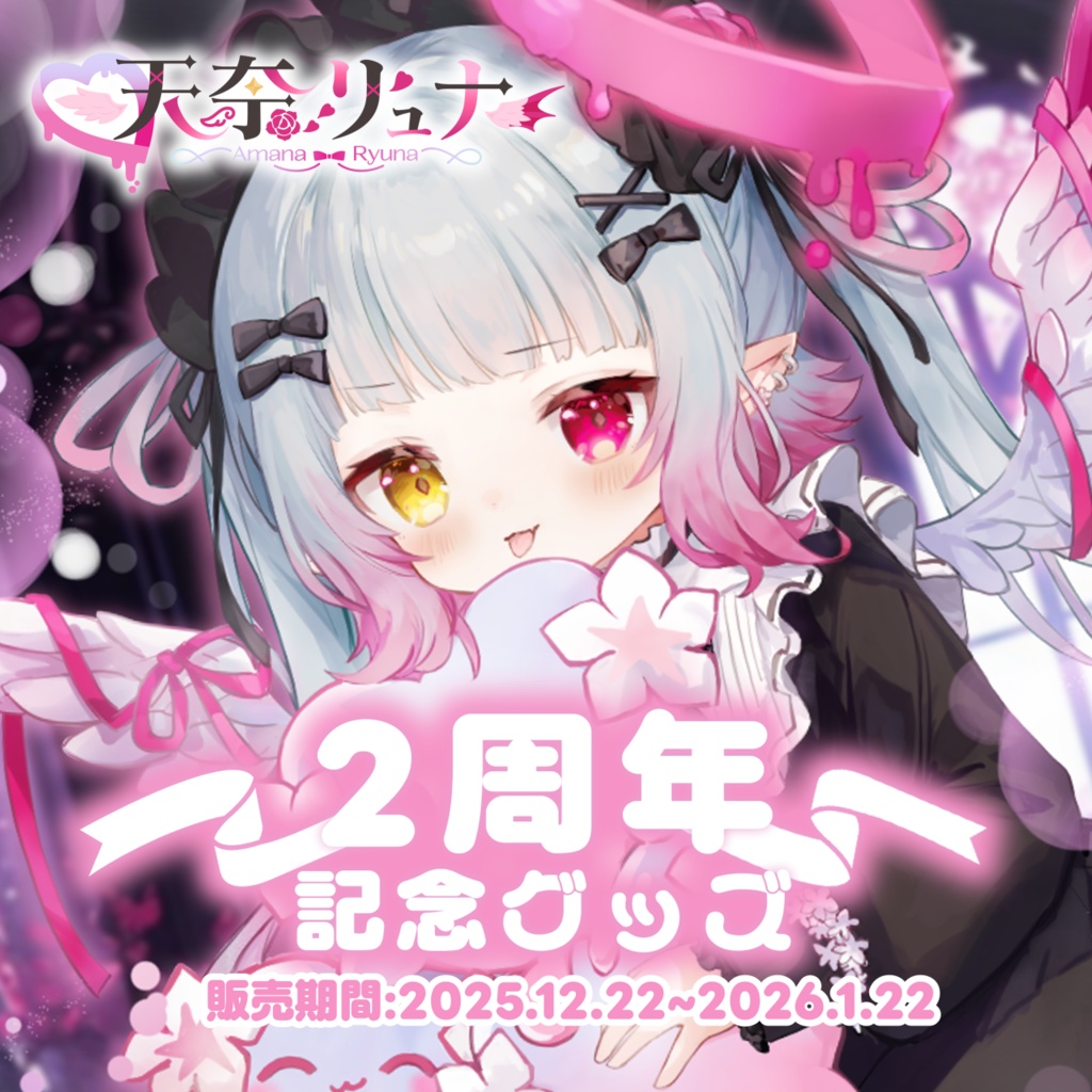 【天奈リュナ】2周年記念グッズ💞🪽