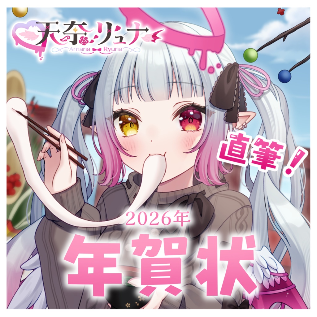 💞2026直筆年賀状🐎🪽