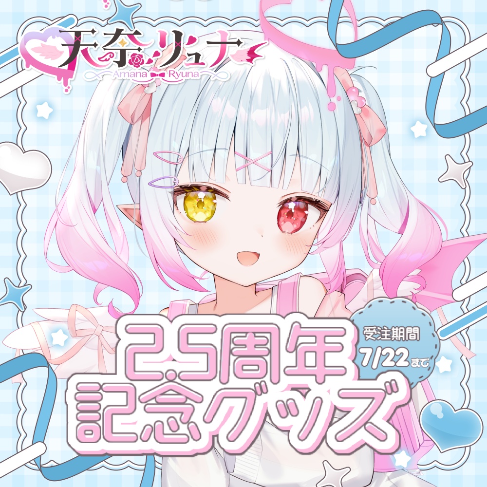 【天奈リュナ】2.5周年記念グッズ🤍