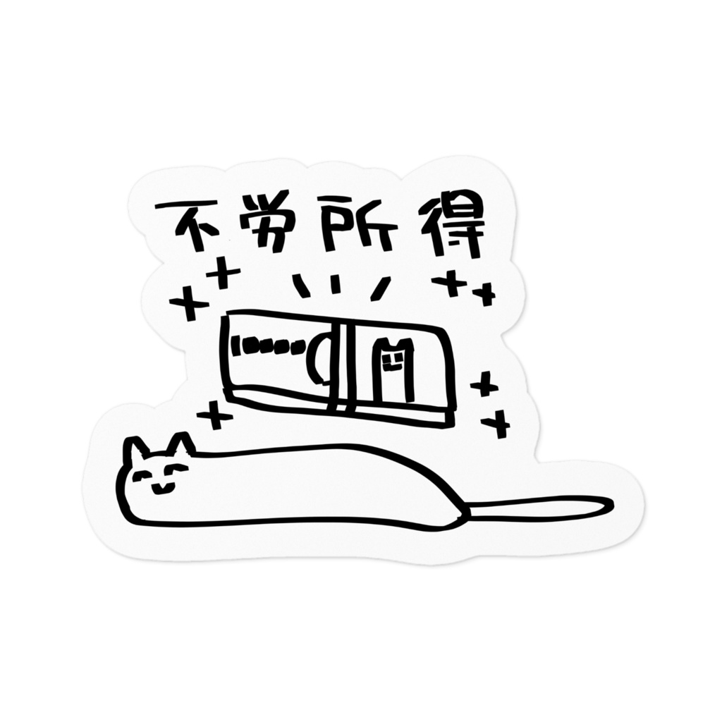 不労所得ねこステッカー
