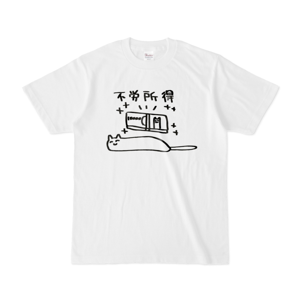 不労所得ねこTシャツ(白)